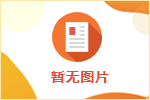 國務(wù)院新聞辦介紹中國的就業(yè)和社會保障體系建設(shè)情況