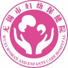 無錫市婦幼保健院